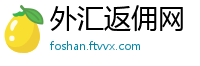 外汇返佣网