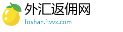 外汇返佣网